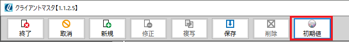クライアントマスタ内 - 初期値マスタボタン