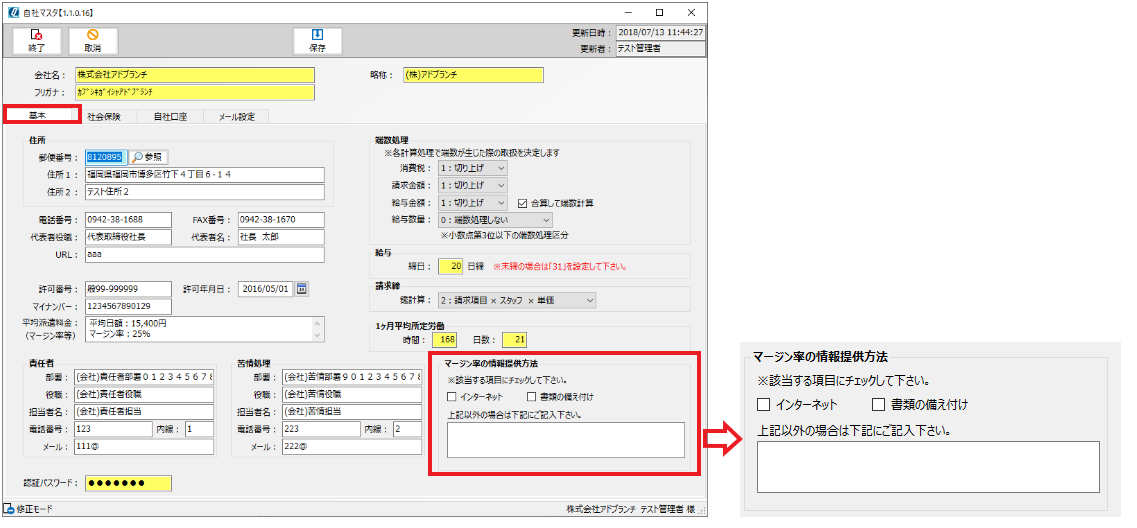 自社マスタ ＞　マージン率等の情報提供の項目