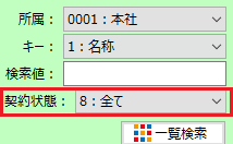 契約入力内 - 検索状態区分