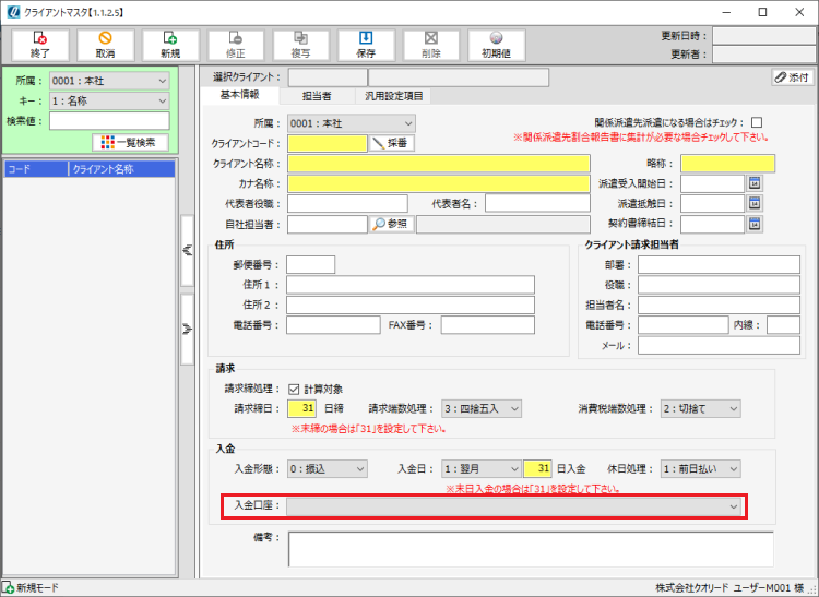 請求書-入金先情報（クライアントごとに設定）