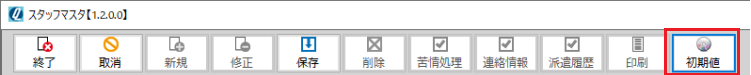 スタッフマスタ内 - 初期値マスタボタン