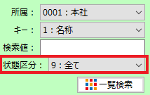 検索メニュー＞状態区分